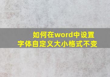 如何在word中设置字体自定义大小格式不变