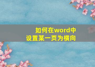 如何在word中设置某一页为横向