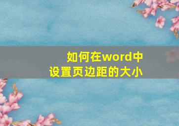 如何在word中设置页边距的大小