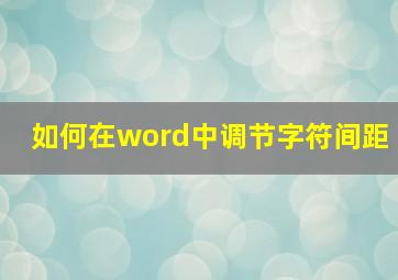 如何在word中调节字符间距