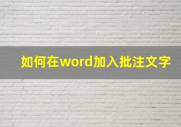 如何在word加入批注文字