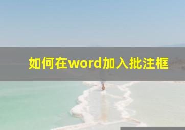 如何在word加入批注框