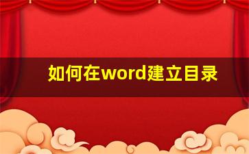 如何在word建立目录