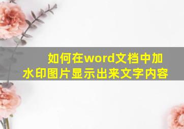 如何在word文档中加水印图片显示出来文字内容