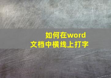 如何在word文档中横线上打字