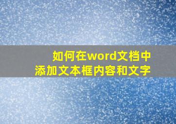 如何在word文档中添加文本框内容和文字