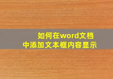 如何在word文档中添加文本框内容显示