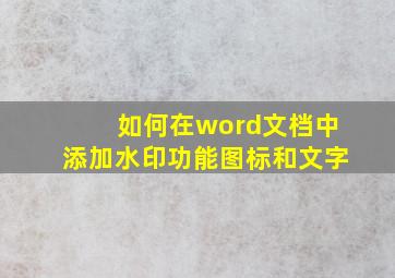 如何在word文档中添加水印功能图标和文字