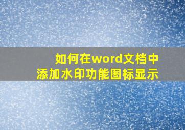 如何在word文档中添加水印功能图标显示