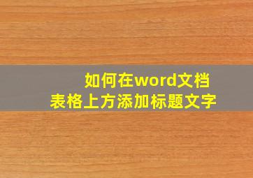 如何在word文档表格上方添加标题文字