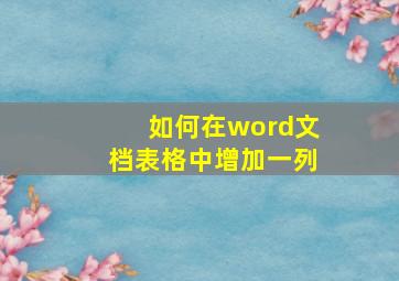 如何在word文档表格中增加一列