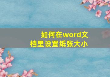 如何在word文档里设置纸张大小