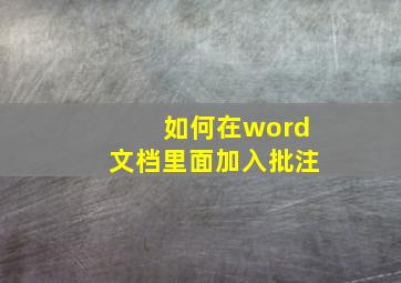 如何在word文档里面加入批注