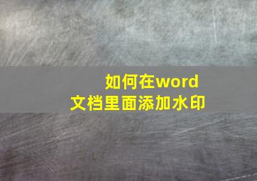 如何在word文档里面添加水印