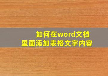 如何在word文档里面添加表格文字内容