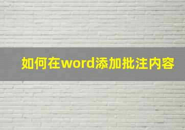 如何在word添加批注内容