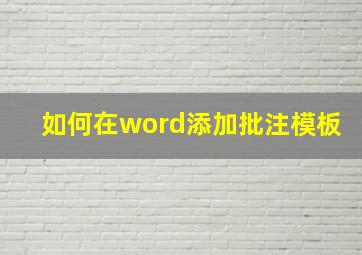 如何在word添加批注模板