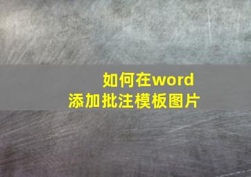 如何在word添加批注模板图片