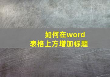 如何在word表格上方增加标题