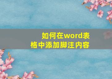 如何在word表格中添加脚注内容