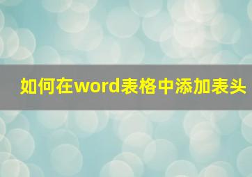 如何在word表格中添加表头