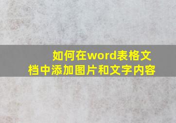 如何在word表格文档中添加图片和文字内容