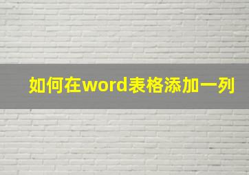 如何在word表格添加一列