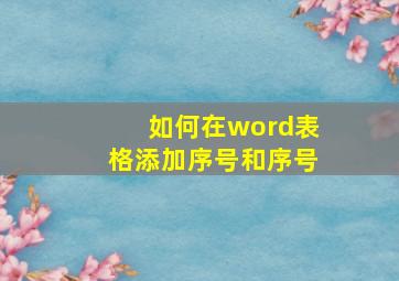 如何在word表格添加序号和序号