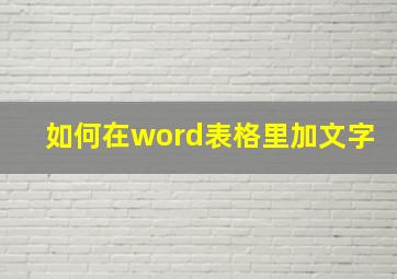 如何在word表格里加文字