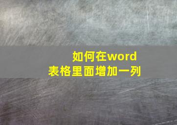 如何在word表格里面增加一列