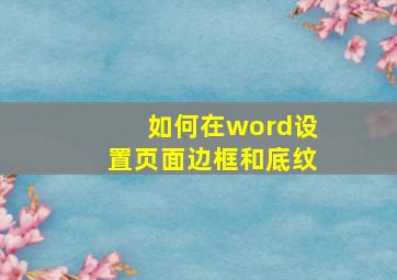 如何在word设置页面边框和底纹