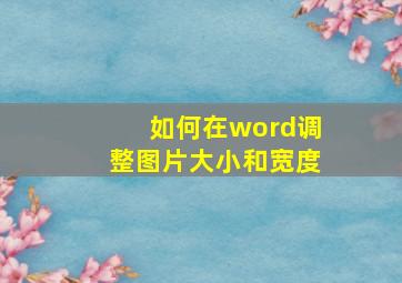 如何在word调整图片大小和宽度