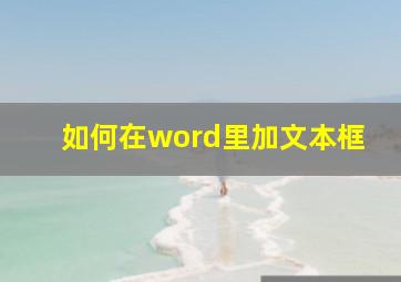 如何在word里加文本框