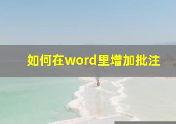 如何在word里增加批注