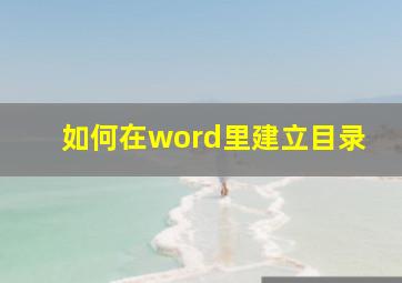 如何在word里建立目录