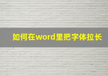 如何在word里把字体拉长