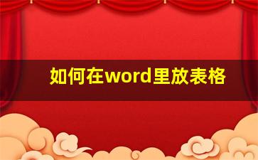 如何在word里放表格