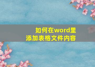 如何在word里添加表格文件内容