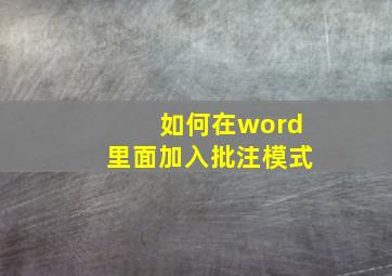 如何在word里面加入批注模式