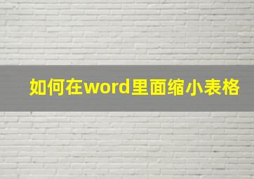 如何在word里面缩小表格