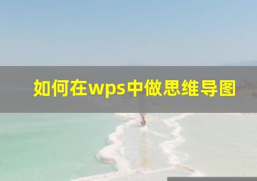 如何在wps中做思维导图