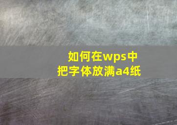 如何在wps中把字体放满a4纸