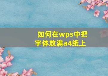 如何在wps中把字体放满a4纸上