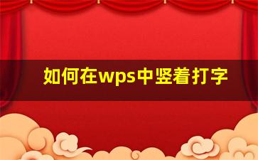 如何在wps中竖着打字