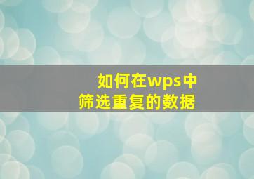 如何在wps中筛选重复的数据