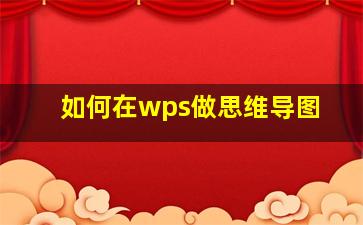 如何在wps做思维导图