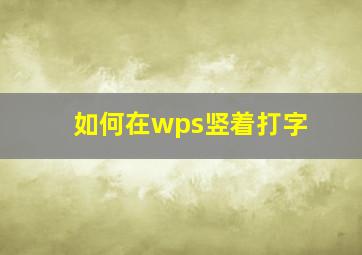 如何在wps竖着打字