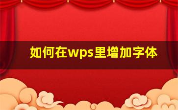 如何在wps里增加字体