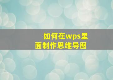 如何在wps里面制作思维导图