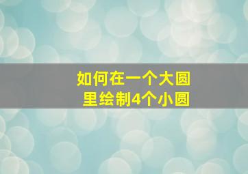 如何在一个大圆里绘制4个小圆